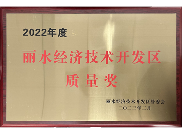 麗水經(jīng)濟技術開發(fā)區(qū)質(zhì)量獎